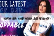 如何来钱快（如何来钱快,急需用钱16岁）