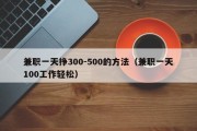 兼职一天挣300-500的方法（兼职一天100工作轻松）