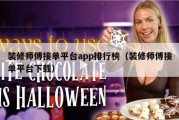装修师傅接单平台app排行榜（装修师傅接单平台下载）