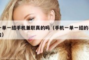 一单一结手机兼职真的吗（手机一单一结的平台）