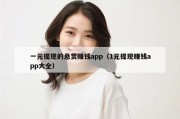 一元提现的悬赏赚钱app（1元提现赚钱app大全）