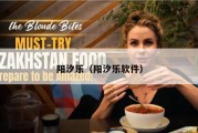 阳汐乐（阳汐乐软件）
