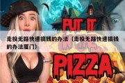 走投无路快速搞钱的办法（走投无路快速搞钱的办法厦门）