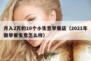 月入2万的10个小生意早餐店（2021年做早餐生意怎么样）