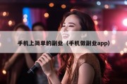 手机上简单的副业（手机做副业app）