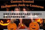 急招手工串珠6元你在什么地方（3急招手工串珠6元件你的地址在哪）