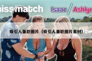吸引人兼职图片（吸引人兼职图片素材）