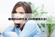 赚钱的99种方法（36种赚钱方法）