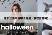 兼职任务平台哪个好用（兼职任务网）