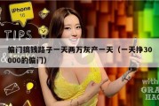 偏门搞钱路子一天两万灰产一天（一天挣30000的偏门）
