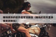 赚钱很快的软件提现到微信（赚钱的软件直接提现到微信）