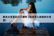 做点小生意比打工强吗（适合穷人创业的小生意）
