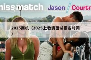 2025商机（2025上教资面试报名时间）