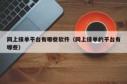 网上接单平台有哪些软件（网上接单的平台有哪些）