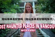 陪玩接单员好做吗（陪玩接单员好做吗知乎）