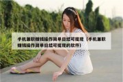 手机兼职赚钱操作简单日结可提现（手机兼职赚钱操作简单日结可提现的软件）