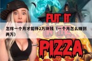 怎样一个月才能挣2万块钱（一个月怎么赚到两万）