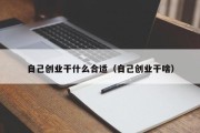自己创业干什么合适（自己创业干啥）