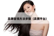 高佣省钱方法步骤（高佣平台）