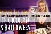 宝妈可以做的兼职有哪些（宝妈能做什么兼职）