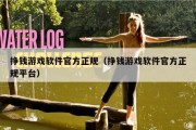挣钱游戏软件官方正规（挣钱游戏软件官方正规平台）