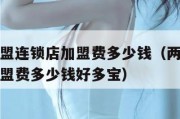 两元店加盟连锁店加盟费多少钱（两元店加盟连锁店加盟费多少钱好多宝）