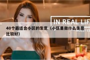 40个最适合小区的生意（小区里做什么生意比较好）