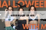 收款接单QQ群（群 收款）