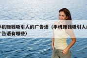 手机赚钱吸引人的广告语（手机赚钱吸引人的广告语有哪些）