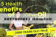 高省官方邀请码是多少（高省app怎么样）