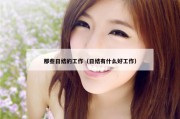 那些日结的工作（日结有什么好工作）
