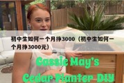 初中生如何一个月挣3000（初中生如何一个月挣3000元）