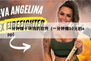 一分钟赚十块钱的软件（一分钟赚10元的app）