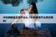 手机赚赚是正规平台么（手机赚钱平台真的假的）