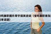 宝妈兼职图片带字搞笑说说（宝妈兼职朋友圈简单话语）