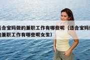 适合宝妈做的兼职工作有哪些呢（适合宝妈做的兼职工作有哪些呢女生）