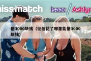 借3000块钱（征信花了哪里能借3000块钱）