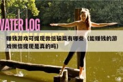 赚钱游戏可提现微信骗局有哪些（能赚钱的游戏微信提现是真的吗）