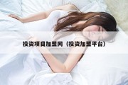 投资项目加盟网（投资加盟平台）