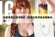 加盟项目计划书格式（加盟计划书包含哪些内容）
