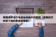 我国经济运行有望延续回升的原因（我国经济持续下降的原因有哪些）