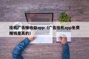 挂机广告赚收益app（广告挂机app免费赚钱是真的）