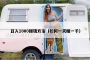 日入1000赚钱方法（如何一天赚一千）