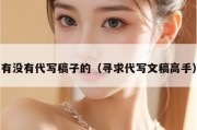 有没有代写稿子的（寻求代写文稿高手）