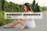 看视频赚钱快的软件（看视频赚钱软件排行榜2020）