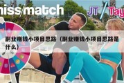 副业赚钱小项目思路（副业赚钱小项目思路是什么）