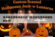 有没有在家接单设计的（有没有在家接单赚钱的软件）