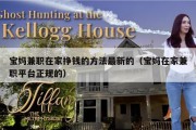 宝妈兼职在家挣钱的方法最新的（宝妈在家兼职平台正规的）