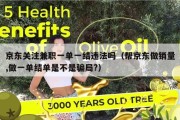京东关注兼职一单一结违法吗（帮京东做销量,做一单结单是不是骗局?）