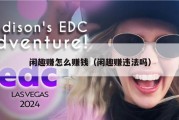 闲趣赚怎么赚钱（闲趣赚违法吗）